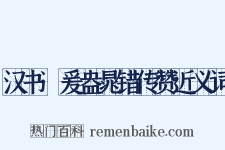 汉书·爰盎晁错传赞近义词是什么意思的图片